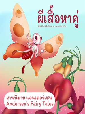 cover image of เทพนิยายแอนเดอร์เซน ผีเสื้อหาคู่